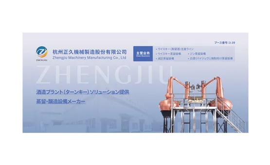 Hangzhou Zhengjiu Machinery Manufacturing Co., Ltd. is Excited to Exhibit at Drink JAPAN 2025